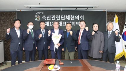 [기업] 축산관련단체협의회, 손세희 신임 회장 선임 / YTN