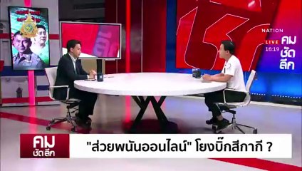 แฉ ผบ.ตร.เพื่อ ”บิ๊กโจ๊ก“ จริงมั้ย ? | รายการคมชัดลึก | 27 มี.ค. 67 | PART 2