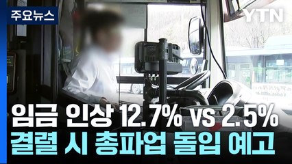 서울 시내버스 파업 예고일 하루 앞두고 노사 막판 협상 / YTN