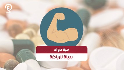 حبة دواء بديلة للرياضة