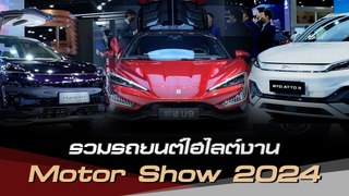 รวมรถน่าสนใจ จากงาน Motor Show 2024