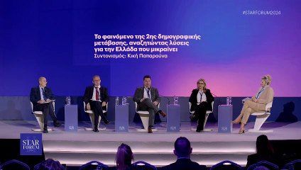 Star FORUM 2024: Το φαινόμενο της 2ης δημογραφικής μετάβασης, αναζητώντας λύσεις για την Ελλάδα που μικραίνει