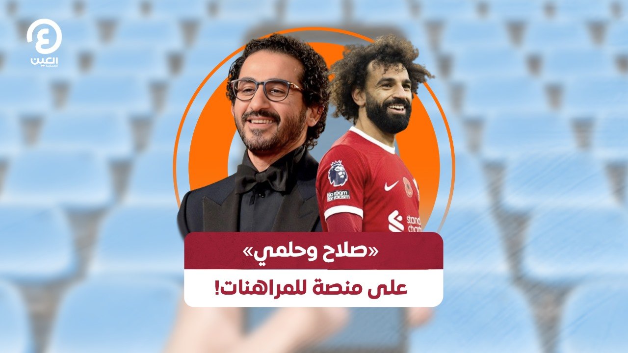 «صلاح وحلمي» على منصة للمراهنات!