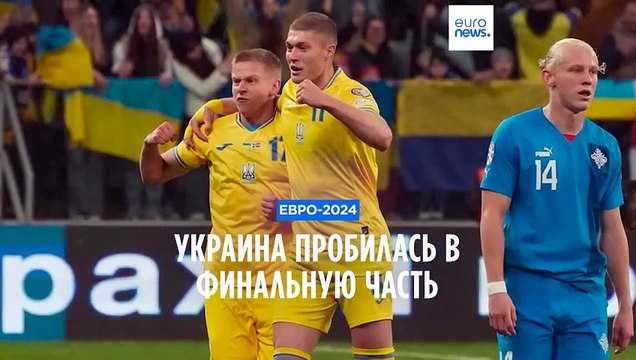 Сборная Украины по футболу вышла на Евро-2024