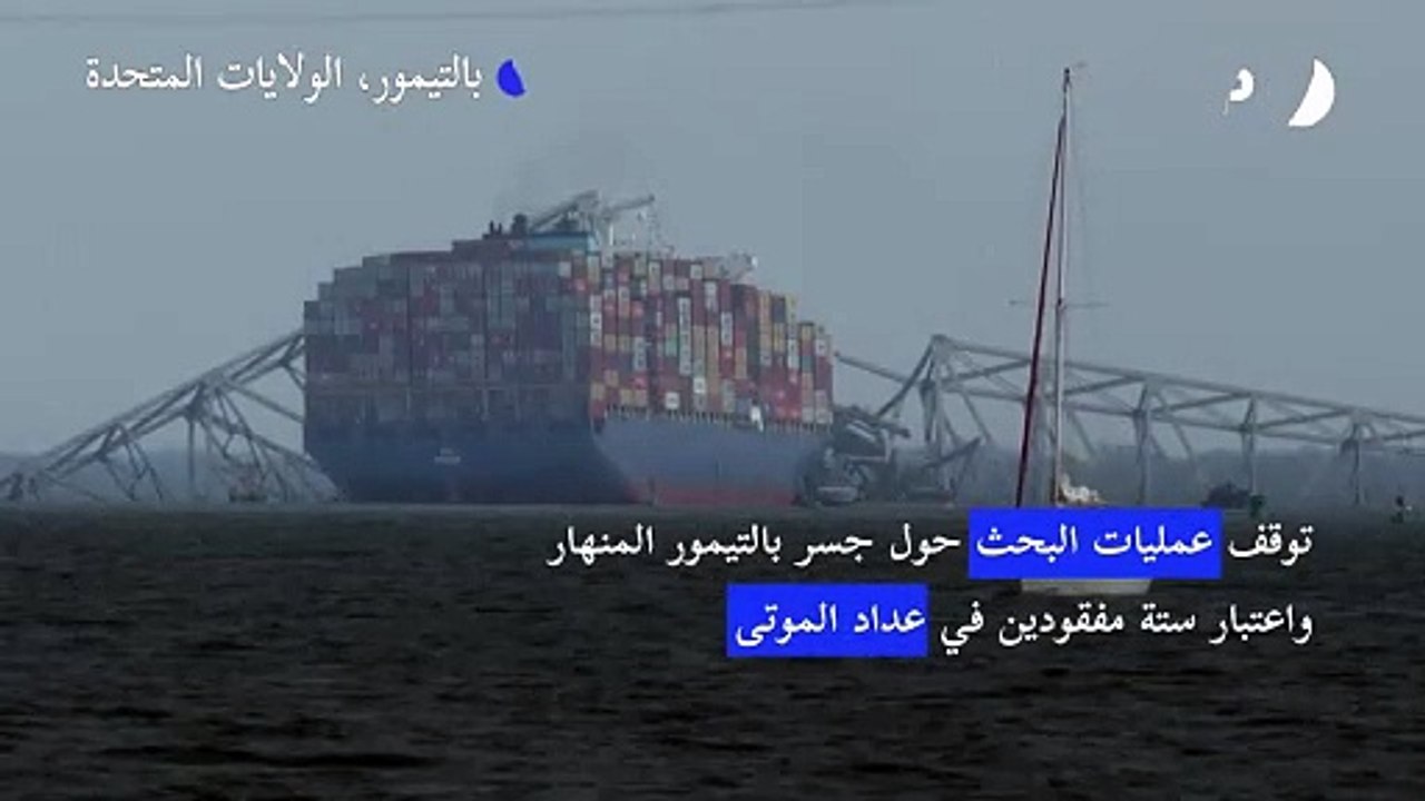 توقف عمليات البحث حول جسر بالتيمور المنهار واعتبار ستة مفقودين في عداد الموتى