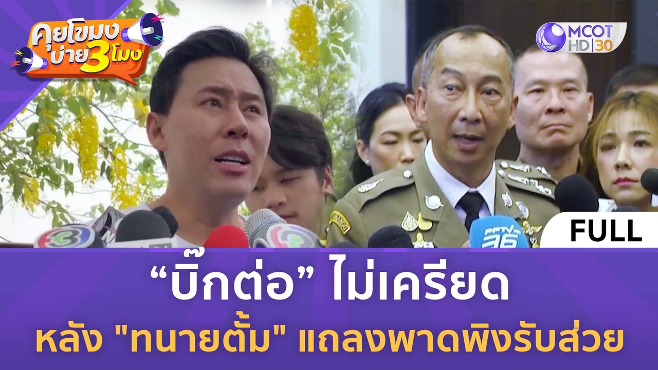 [คลิปเต็ม] “บิ๊กต่อ” ไม่เครียด หลัง "ทนายตั้ม" แถลงพาดพิงรับส่วย (27 มี.ค. 67) | คุยโขมงบ่าย 3 โมง
