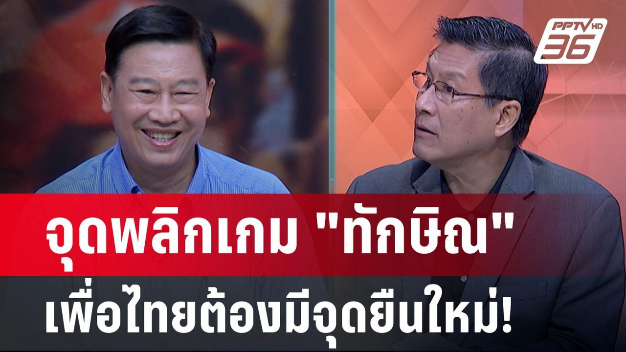 Exclusive Talk | วิเคราะห์จุดพลิกเกม "ทักษิณ" เพื่อไทยต้องมีจุดยืนใหม่ ! | เข้มข่าวเย็น