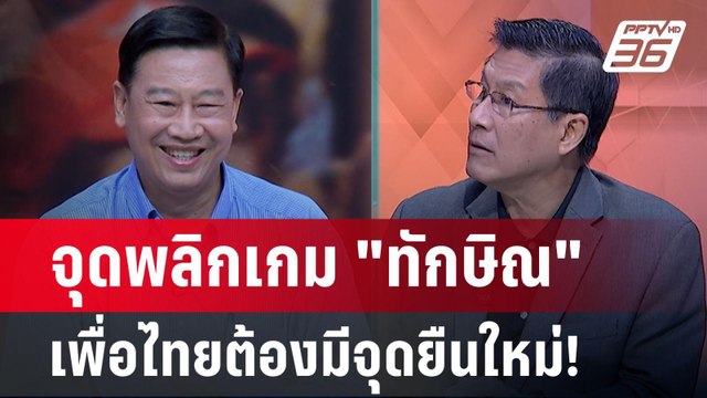 Exclusive Talk | วิเคราะห์จุดพลิกเกม ทักษิณ เพื่อไทยต้องมีจุดยืนใหม่ ! | เข้มข่าวเย็น