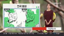 [날씨] 내일 전국 비, 중부 황사비 가능성…평년 기온과 비슷