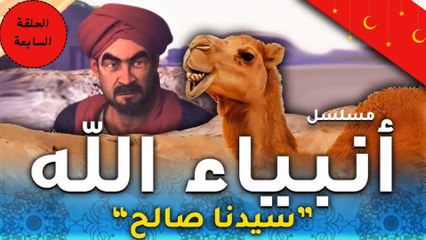 مسلسل انبياء الله " قصة صالح " الحلقة السابعة - رمضان 2024