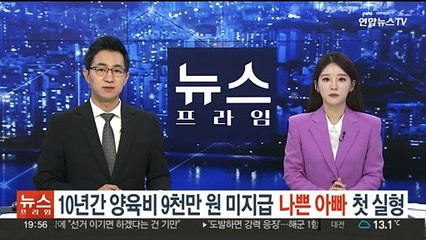 10년간 양육비 9천만원 미지급 '나쁜 아빠' 첫 실형