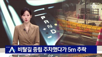 비탈길 ‘중립 기어’ 주차했다가 5m 추락