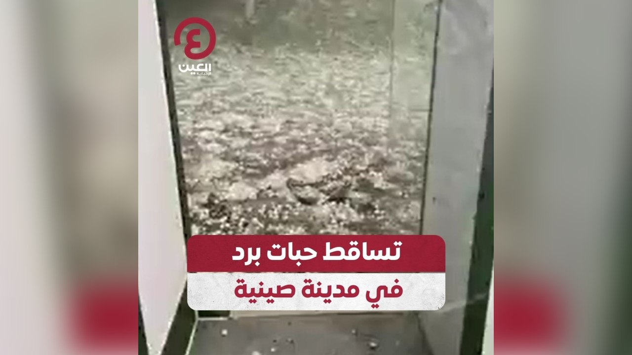 تساقط حبات برد في مدينة صينية