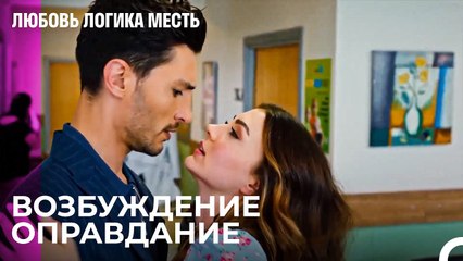 Герой Озан Опять Спас День - Любовь Логика Месть