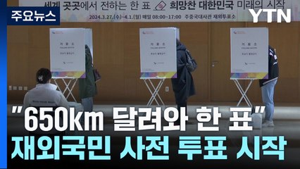 "650km 달려와 한 표"...재외국민 사전 투표 시작 / YTN
