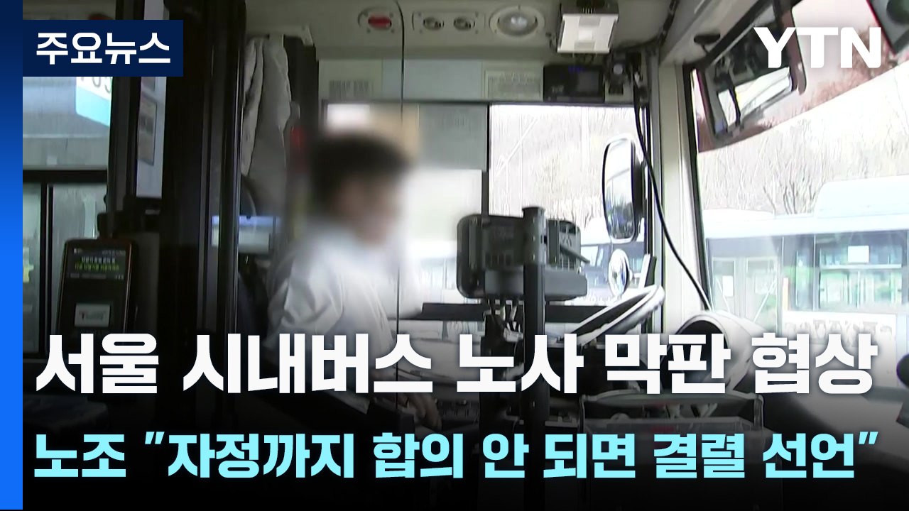 서울 시내버스 노사 막판 협상...노조 "자정까지 합의 안 되면 결렬 선언" / YTN