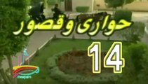 المسلسل النادر حواري وقصور -   ح 14  -   من مختارات الزمن الجميل