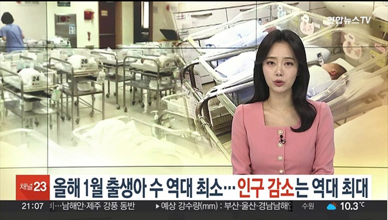 올해 1월 출생아 수 역대 최저…인구감소는 역대 최대