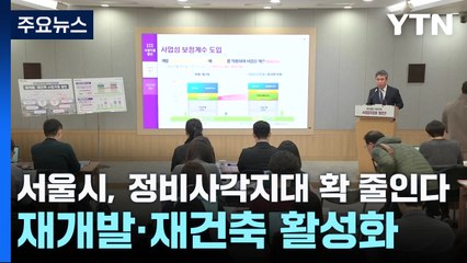 서울시, 정비사각지대 확 줄인다...재개발·재건축 활성화 / YTN