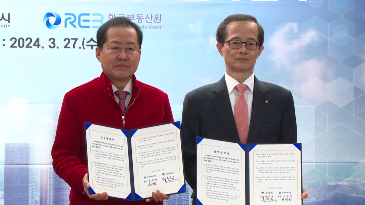 [대구] 대구시, 한국부동산원과 재개발·재건축 분쟁 예방 / YTN