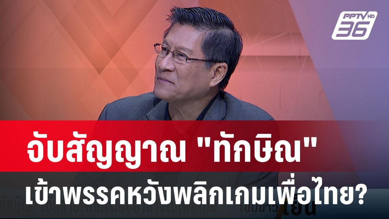 พล.ท.ภราดร ชี้ผลนิด้าโพลสะท้อน คนไม่เชื่อใจเพื่อไทย แม้ก้าวไกลถูกยุบ?  | เข้มข่าวเย็น | 27 มี.ค.67