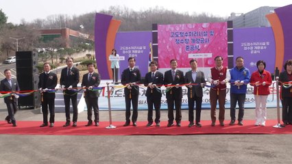 [경기] 성남시, 복정정수장 고도정수처리시설 준공 / YTN