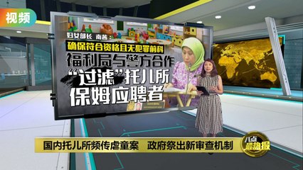 南希呼吁举报无牌托儿所，推行闭路电视保障儿童安全👶