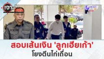 สอบเส้นเงิน 'ลูกชายเฮียเก้า'...โยงตีนไก่เถื่อน (27 มี.ค. 67) | เจาะลึกทั่วไทย