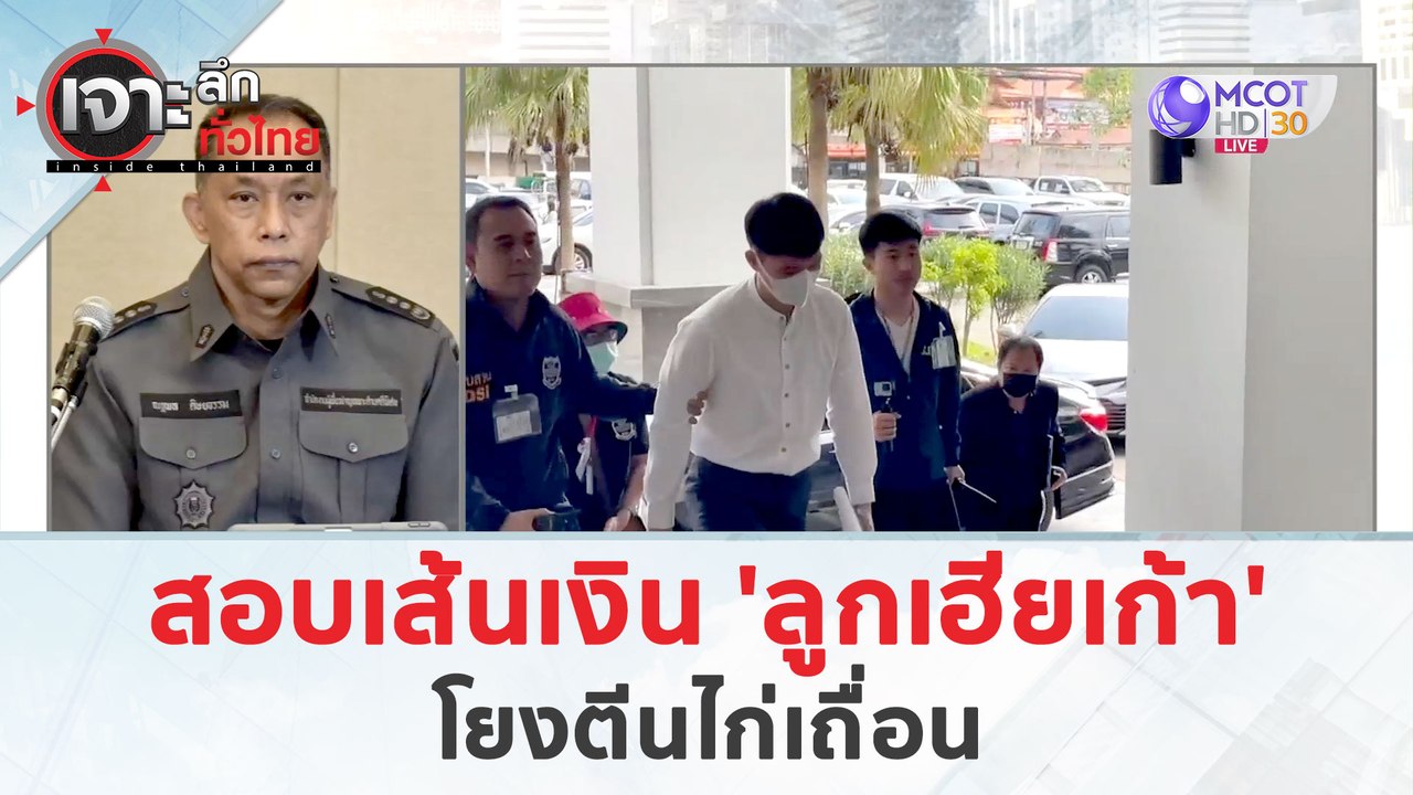 สอบเส้นเงิน 'ลูกชายเฮียเก้า'...โยงตีนไก่เถื่อน...