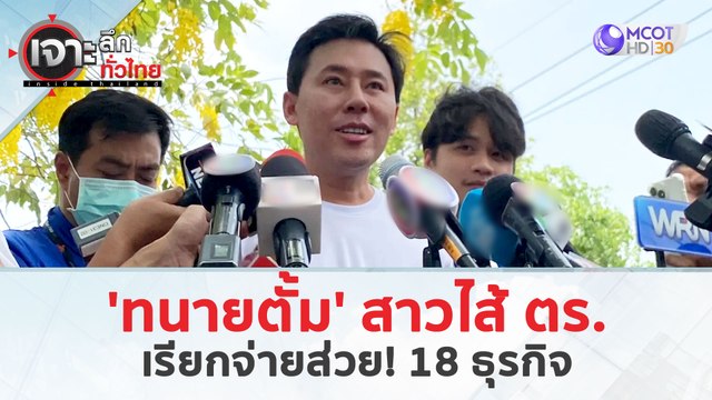 'ทนายตั้ม' สาวไส้ ตร. เรียกจ่ายส่วย! 18 ธุรกิจ (27 มี.ค. 67) | เจาะลึกทั่วไทย