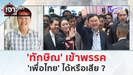 'ทักษิณ' เข้าพรรค 'เพื่อไทย' ได้หรือเสีย? (27 มี.ค. 67) | เจาะลึกทั่วไทย