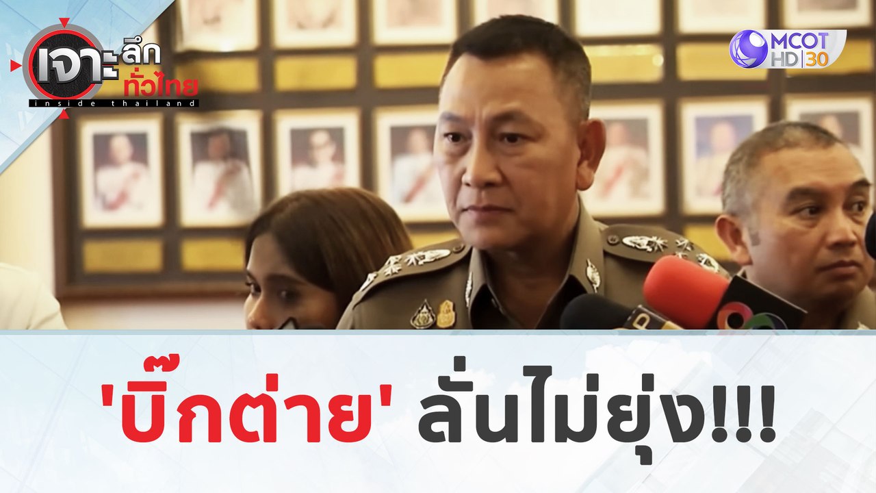 'บิ๊กต่าย' ลั่น! ไม่ยุ่ง (27 มี.ค. 67) | เจาะลึ...