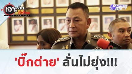 'บิ๊กต่าย' ลั่น! ไม่ยุ่ง (27 มี.ค. 67) | เจาะลึกทั่วไทย