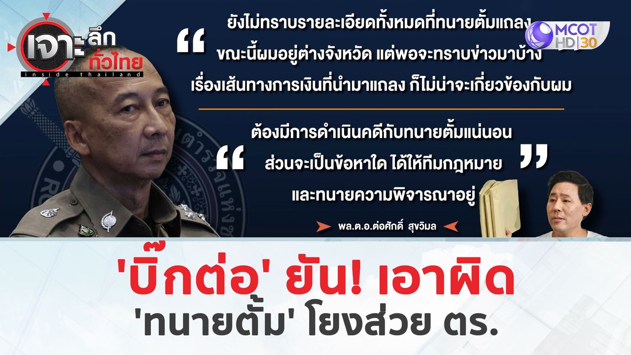 'บิ๊กต่อ' ยัน! เอาผิด 'ทนายตั้ม' โยงส่วย ตร. (27 มี.ค. 67) | เจาะลึกทั่วไทย