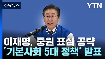 이재명 "기본사회 5대 정책"...'중원' 표심잡기 총력 / YTN
