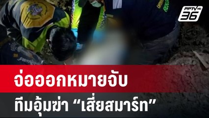 จ่อออกหมายจับทีมอุ้มฆ่า “เสี่ยสมาร์ท” | เข้มข่าวค่ำ | 27 มี.ค. 67