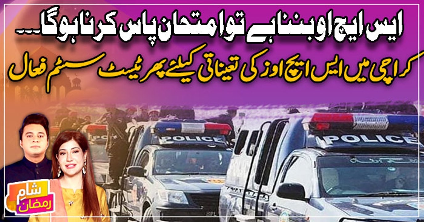 SHO banna hai tou imtihan pass karna hoga - SHO ki tayinati ke liye phir test system fa'al