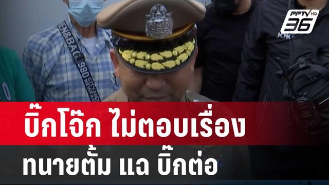 บิ๊กโจ๊ก ไม่ตอบเรื่อง ทนายตั้ม แฉ บิ๊กต่อ| เข้มข่าวค่ำ | 27 มี.ค. 67