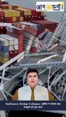 Baltimore Bridge Collapse: पुलिस ने लापता छह मजदूरों को मृत माना।। Breaking News।। Aam Aadmi Patrika