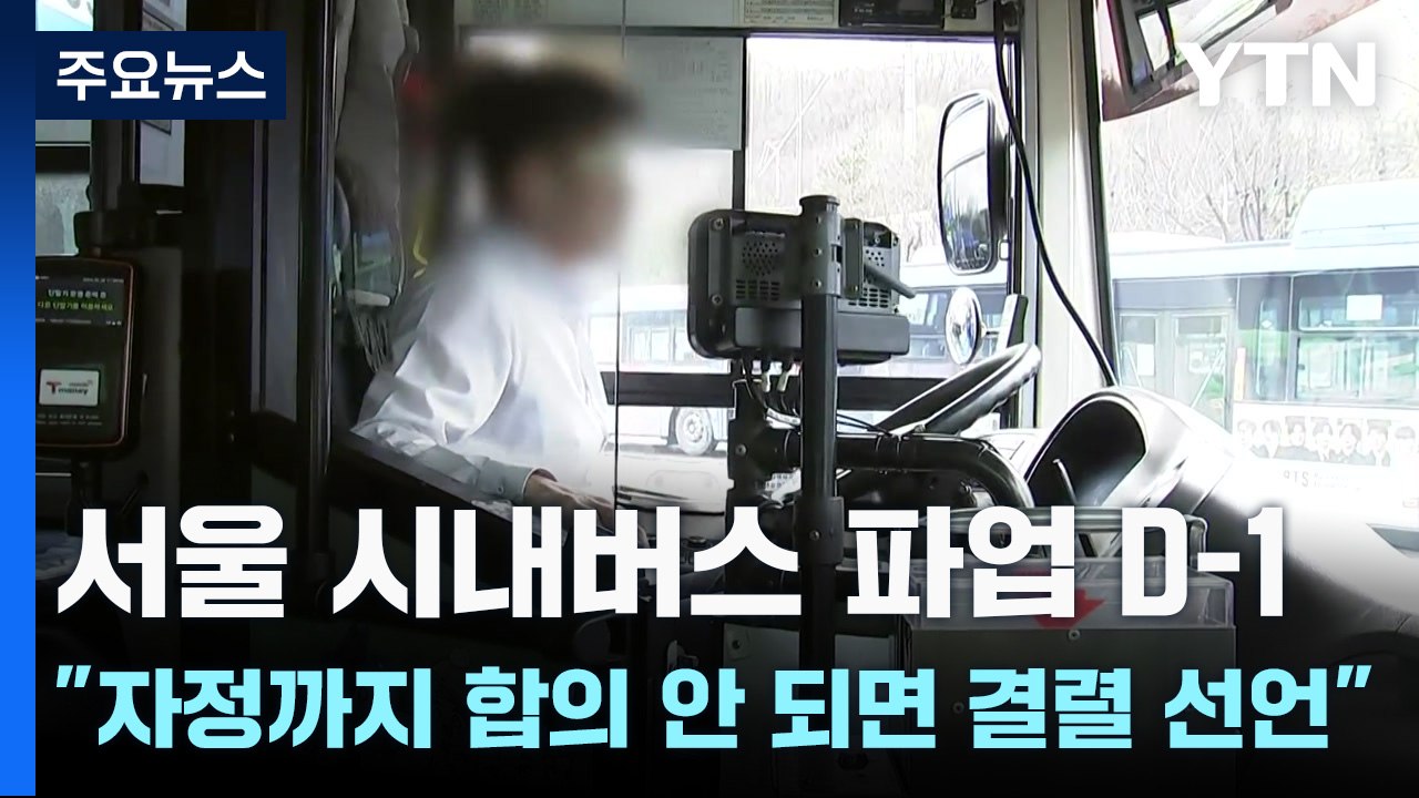서울 시내버스 파업 D-1...노조 "자정까지 합의 안 되면 결렬 선언" / YTN