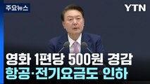 영화표 등 '그림자 세금' 32개 부담금 '폐지·감면' / YTN
