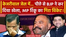 Arvind Kejriwal Arrest: ED ने Kejriwal को गिरफ्तार किया Sushil Kumar Rinku ने BJP का दामन थामा | AAP