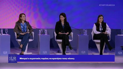 STAR FORUM 2024: Μπορεί ο αγροτικός τομέας να κρατήσει τους νέους;