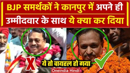Lok Sabha Election 2024: Kanpur में BJP समर्थकों ने अपने ही नेता के साथ गजब कर दिया | वनइंडिया हिंदी