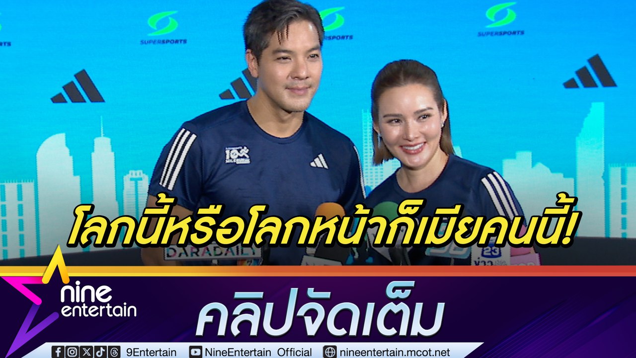 หญิง โต้ข่าวขาเตียงหัก ตุลย์ หยอดหวานะโลกไหนก็มีแค่เมียคนนี้ (คลิปจัดเต็ม)