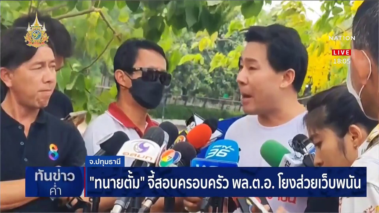 "ทนายตั้ม" จี้สอบครอบครัว พล.ต.อ. โยงส่วยเว็บพนัน | เนชั่นทันข่าวค่ำ | 27 มี.ค. 67 | PART 1