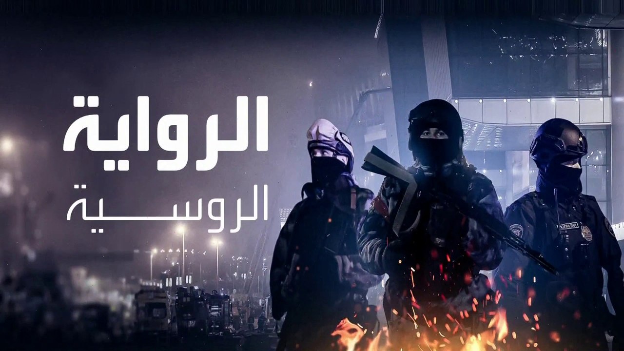 رغم تبني داعش.. روسيا تتهم الغرب صراحة بالوقوف وراء هجوم موسكو