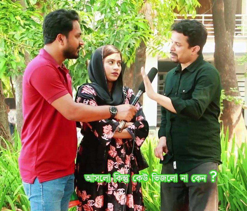 বৃষ্টি আসলো কিন্তু কেউ ভিজলো না কেন ?