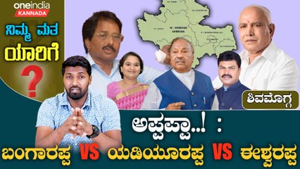 Shimogga | BSY | Bangarappa | Eshwarappa ಶಿವಮೊಗ್ಗದಲ್ಲಿ BSY ಬಿಗಿ ಹಿಡಿತಕ್ಕೆ ಬ್ರೇಕ್ ಬೀಳುತ್ತಾ..?