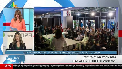 Η Υπεύθυνη Δημοσίων Σχέσεων Verde.Tec Forum, Ζέτα Φούντα Μουρτά στο STAR